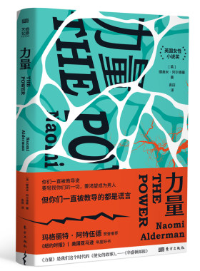 力量  [英]娜奥米·阿尔德曼（Naomi Alderman） 东方出版社 凤凰新华书店旗舰店正版书籍