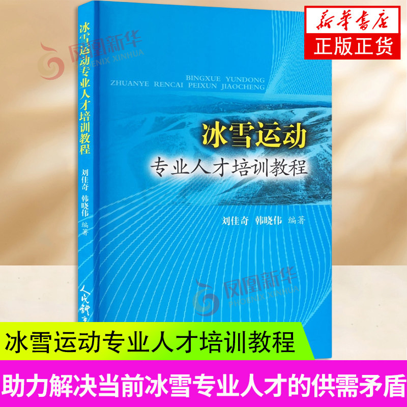 冰雪运动专业人才培训教程 刘佳奇 韩晓伟 制冰冰面维护浇冰车使用滑雪场滑冰场运行管理书籍人民体育教材