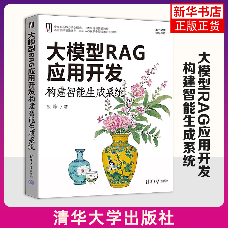 大模型RAG应用开发：构建智能生成系统凌峰操作系统（新）清华大学出版社凤凰新华书店旗舰店