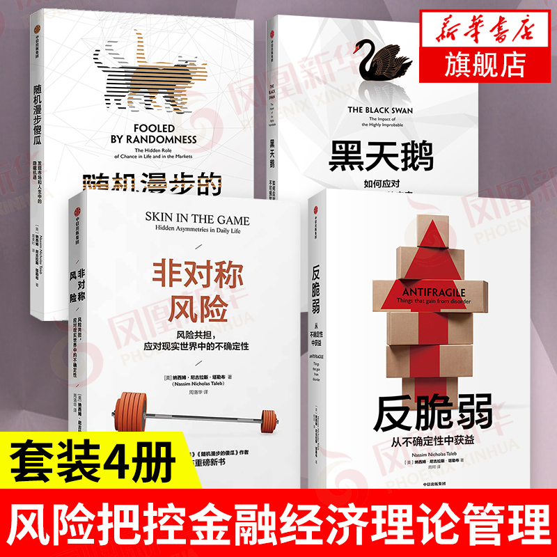 【塔勒布作品4册】黑天鹅+反脆弱+随机漫步的傻瓜+非对称风险 塔勒布经济理论 金融经济理论管理 正版书籍 【凤凰新华书店旗舰店】