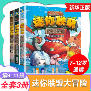 迷你联萌大冒险系列 9-11册套装3册 被诅咒的能量剑+守护时空之书+神秘电波的审判6-12册迷你世界游戏同名小说儿童课外阅读故事书