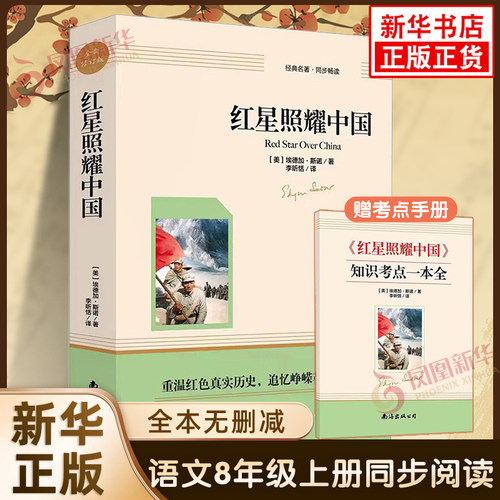 【新华正版】红星照耀中国+昆虫记全2册 原著完整无删减初中生8八年级上册语文阅读课程化丛书同步名著暑假课外阅读 新华书店正版