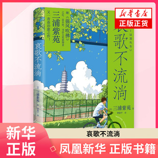 哀歌不流淌 [日]三浦紫苑 著 外国小说 中国友谊出版公司 凤凰新华书店旗舰店正版书籍