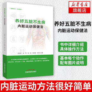 养好五脏不生病·内脏运动保健法内脏运动保健原理 方法要领 张远声张冬 张涛张庆尧著中国中医药出版【凤凰新华书店旗舰店】