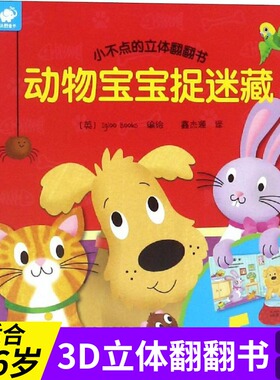 小不点的立体翻翻书 动物宝宝捉迷藏 英国Igloo 少儿 低幼启蒙 启蒙认知书黑白卡识字卡 新华书店正版图书籍江西高校出版社