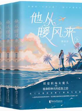 他从暖风中来 援建职场女魔头VS维和特种兵的蓝盔之恋 舞清影 浙江文艺出版社正版书籍凤凰新华书店旗舰店 青春都市言情轻小说
