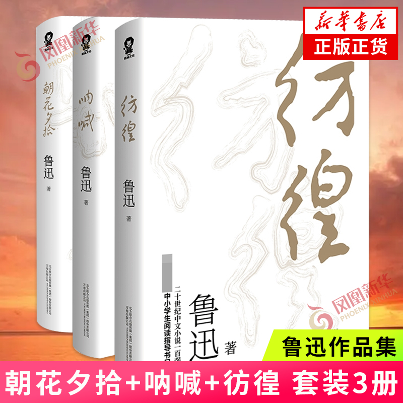 朝花夕拾+呐喊+彷徨 套装3册 鲁迅精选作品共3册 中国当代文学精选书籍寒暑假课外读物 凤凰新华书店旗舰店正版书籍