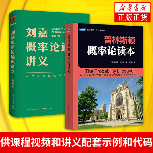 刘嘉概率论通识讲义+普林斯顿概率论读本提供课程视频和讲义配套示例和代码 概率论与数理统计辅导讲义【凤凰新华书店旗舰店】