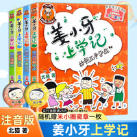 注音版姜小牙上学记全套4册米小圈上学记一二三四年级漫画书小学生6-12岁课外阅读儿童读物大全故事书籍 凤凰新华书店旗舰店