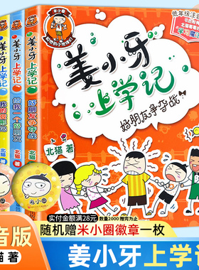注音版姜小牙上学记全套4册米小圈上学记一二三四年级漫画书小学生6-12岁课外阅读儿童读物大全故事书籍 凤凰新华书店旗舰店