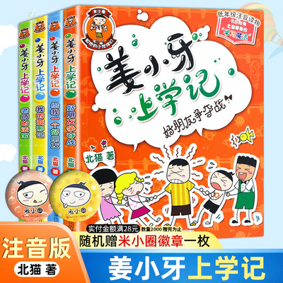 注音版姜小牙上学记全套4册米小圈上学记一二三四年级漫画书小学生6-12岁课外阅读儿童读物大全故事书籍 凤凰新华书店旗舰店