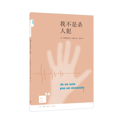 我不是杀人犯(法)肖索伊伦理学生活.读书.新知三联书店凤凰新华书店旗舰店
