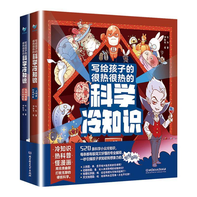 写给孩子的很热很热的科学冷知识 全2册6-7-8-9-10岁小学生科普读物课外阅读科学知识 有趣的科学冷知识 儿童科普漫画书