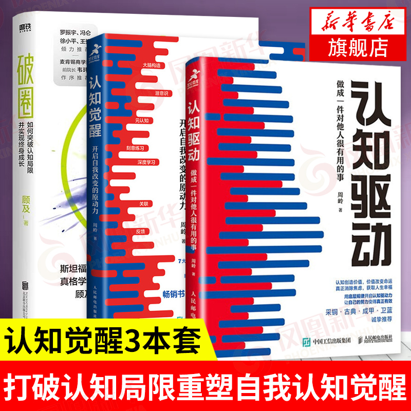 【3本套】破圈顾及+认知驱动+认知觉醒自我实现励志打破认知局限重塑自我认知觉醒正版书籍凤凰新华书店旗舰店