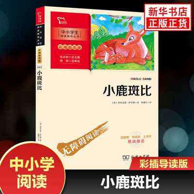 小鹿斑比 智慧熊彩插励志版中小学生阅读指导丛书三四五六年级语文拓展儿童文学阅读 凤凰新华书店旗舰店3456年级必正版读物课外书