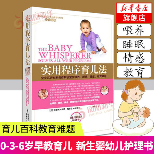 【新华书店旗舰店官网】实用程序育儿法育儿书育儿百科全书0到3岁早教科学育儿书籍新生婴儿护理养育指南幼儿心理学家庭生活书 - 封面