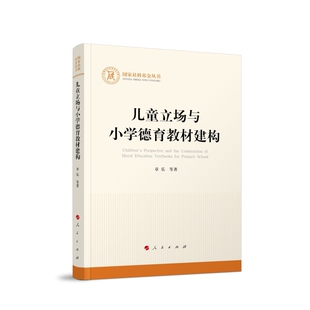 儿童立场与小学德育教材建构章乐 等 著教育/教育普及人民出版社凤凰新华书店旗舰店