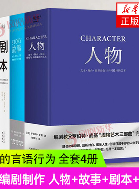 全套4册 story人物故事剧本对白文字舞台银幕的言语行为艺术材质结构风格银幕剧作原理影视写作罗伯特麦基电视编剧编导制作入门书