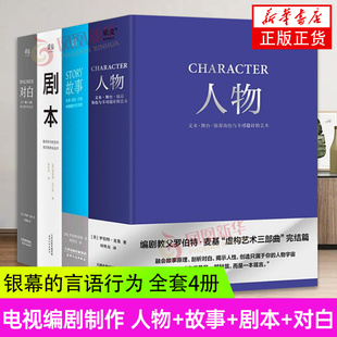 全套4册 言语行为艺术材质结构风格 银幕剧作原理影视写作罗伯特麦基电视编剧编导制作入门书 story人物故事剧本对白文字舞台银幕