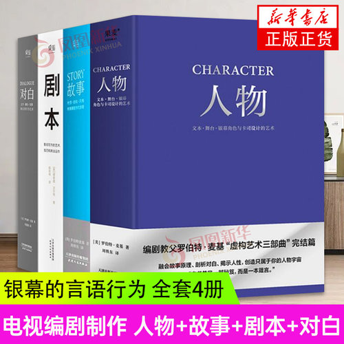 全套4册 story人物故事剧本对白文字舞台银幕的言语行为艺术材质结构风格银幕剧作原理影视写作罗伯特麦基电视编剧编导制作入门书