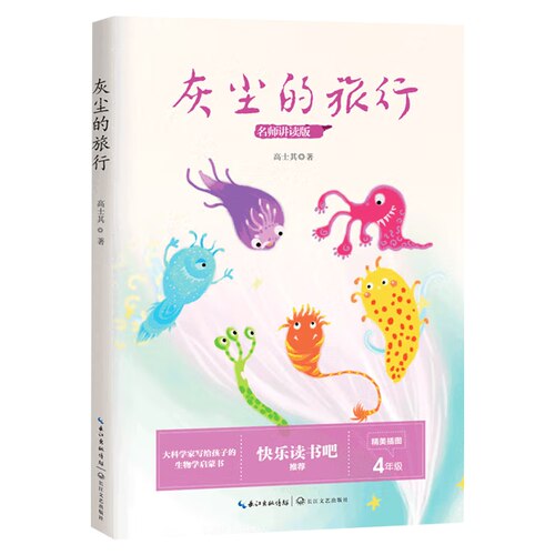 灰尘的旅行 高士其原著 快乐读书吧四年级下册读经典课外书五六年级小学生课外阅读书籍 长江文艺出版社 儿童文学书籍