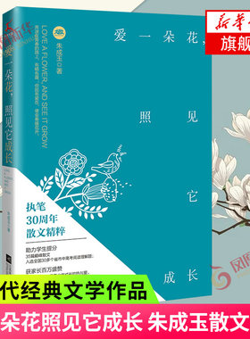 爱一朵花照见它成长 朱成玉散文集 朱成玉执笔30周年 一本写给青少年的直面成长之书现当代文学散文随笔 提升阅读写作能力新华书店