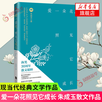 爱一朵花照见它成长 朱成玉散文集 朱成玉执笔30周年 一本写给青少年的直面成长之书现当代文学散文随笔 提升阅读写作能力新华书店