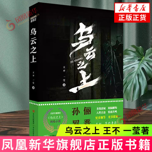 乌云之上【赠主演片场密档明信片】王不 一莹著  刑侦悬疑推理同名影视剧小说 揭开案件迷雾背后的真相 新华正版书籍