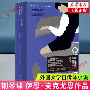 钢琴课 伊恩·麦克尤恩作品 《赎罪》以来的回归之作 男性成长 外国文学自传体小说 上海译文出版社 新华正版书籍