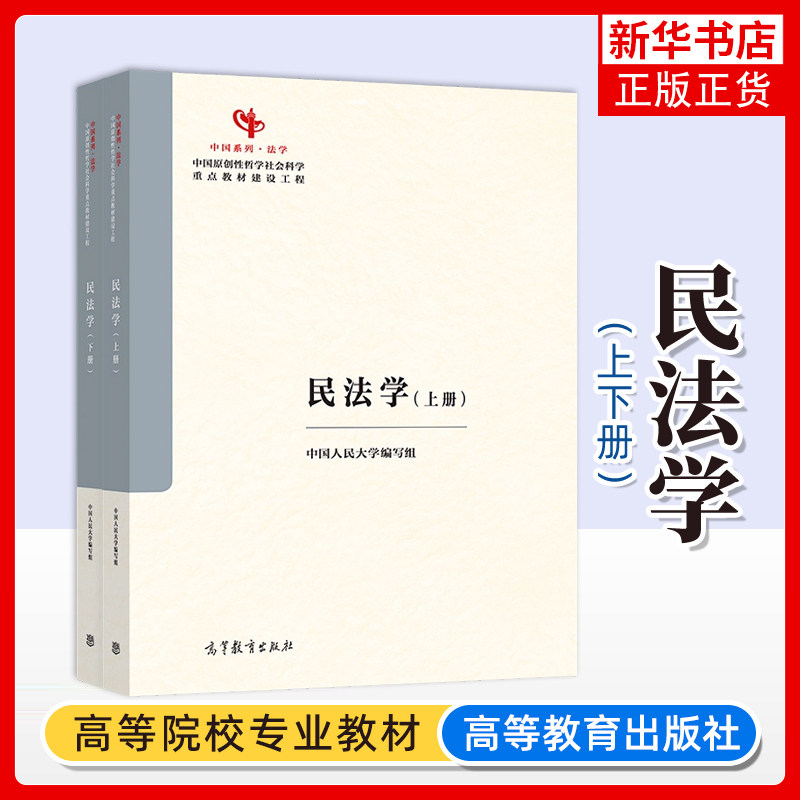 民法学(上下) 中国人民大学编写组 高等教育出版社 中国系列法学 大学教材 正版书籍 凤凰新华书店旗舰店