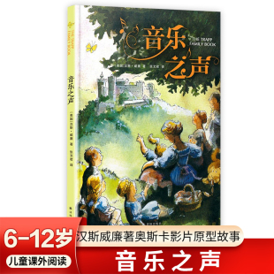 音乐之声 12岁儿童课外阅读儿童文学绘本故事书成长励志体会音乐艺术百老汇同名音乐剧桥梁读物 汉斯威廉著奥斯卡影片原型故事6