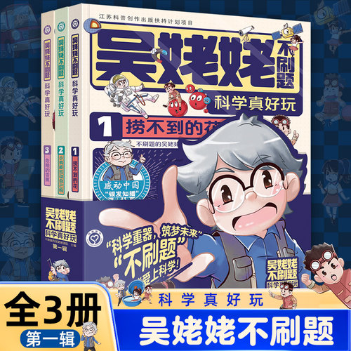 吴姥姥不刷题科学真好玩  第一辑 全套3册 玩转科学青少年读物课外书中小学生思维逻辑训练智力益智开发儿童智力训练书 新华正版