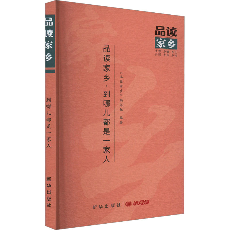 品读家乡.到哪儿都是一家人品读家乡编写组外国随笔/散文集新华出版社凤凰新华书店旗舰店