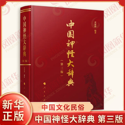 中国神怪大辞典 第三版 栾保群编著 以中国传统文化中带有神性的人物动物传说等为基本内容 中国文化民俗 人民出版社 新华正版书籍