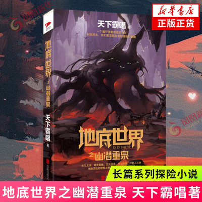 地底世界幽潜重泉天下霸唱著雾