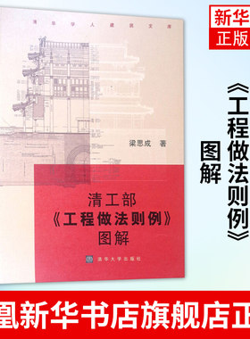 清工部《工程做法则例》图解（清华学人建筑文库）建筑院校师生古建筑研究人员古建修缮 史学界文化界人士阅读书