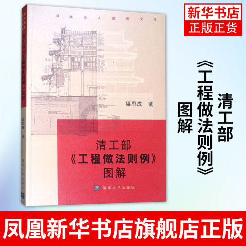 清工部《工程做法则例》图解（清华学人建筑文库）建筑院校师生古建筑研究人员古建修缮 史学界文化界人士阅读书