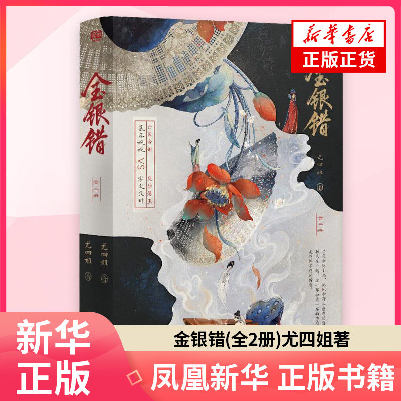 金银错全2册 尤四姐 著 青春都市言情轻小说 北京联合出版社 凤凰新华书店旗舰店正版书籍