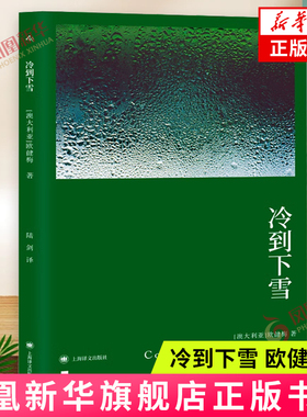 冷到下雪 欧健梅 女性主义 母女关系 获英美澳三家出版社联合主办的首届小说 维多利亚州文学奖 外国小说 上海译文 新华正版书籍