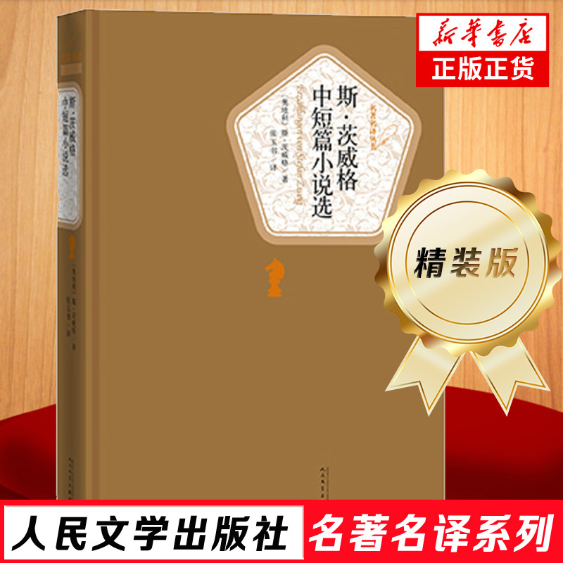 斯茨威格中短篇小说选 精装版 人民文学出版社名著名译系列 中学生789年级寒暑假课外阅读世界名著外国小说 新华书店官网正版书籍