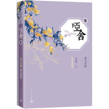 【凤凰新华书店旗舰店】哑舍(0)(典藏版) 玄色 古风玄幻小说漫画周边青春小说江南龙族秦失其鹿知音漫客正版书籍