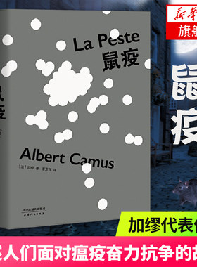 鼠疫 诺贝尔文学奖得主 加缪代表作品 构造人类反抗姿态与荒诞处境之间的张力 在绝望中坚持真理和正义的伟大的自由人道主义精神