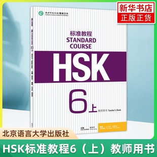 HSK标准教程6上 教师用书 姜丽萍 北京语言大学出版社 对外汉语教材 新HSK标准教程第六级上册教师手册教参书 新汉语水平考试第6级