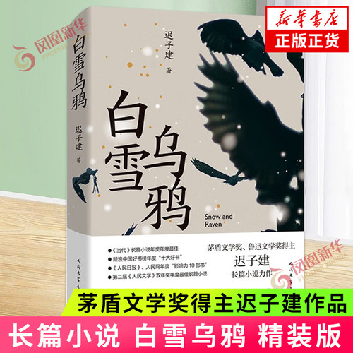 白雪乌鸦 精装 迟子建茅盾文学奖得主额尔古纳河右岸作者长篇小说中国现当代文学 人民文学出版社 凤凰新华书店旗舰店正版书籍