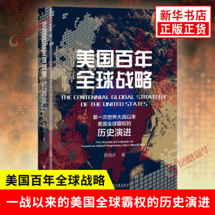 美国全球霸权 历史演进 书籍 窦国庆 凤凰新华书店旗舰店 正版 一战以来 社 美国百年全球战略 社会科学文献出版