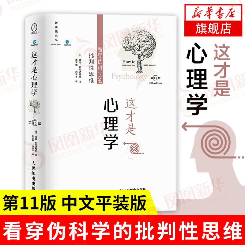 这才是心理学 第11版中文平装版 看穿伪科学的批判性思维 得到罗辑思维  斯坦诺维奇 大众社会心理学与生活理论教材读物 正版 书籍/杂志/报纸 心理学 原图主图