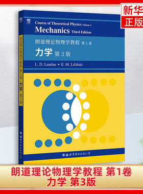 朗道理论物理学教程 第1卷：力学 第3版图书出版公司 Course of Theoretical Physics 理论物理教材 大学物理教材用书