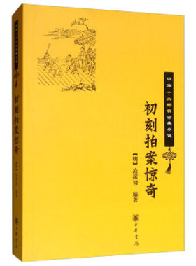 初刻拍案惊奇 中华十大古典小说 明 凌濛初 编著 真实地反映明代社会市井细民的生活状况 社会史历史学 中华书局 新华书店正版书籍