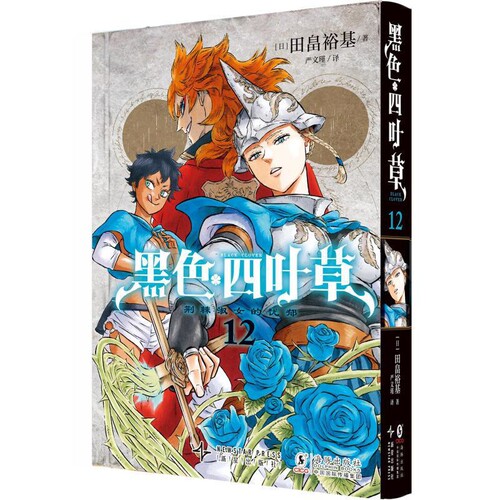 黑色四叶草(12)[日]田畠裕基/著，严文瑾/译漫画书籍新星出版社凤凰新华书店旗舰店