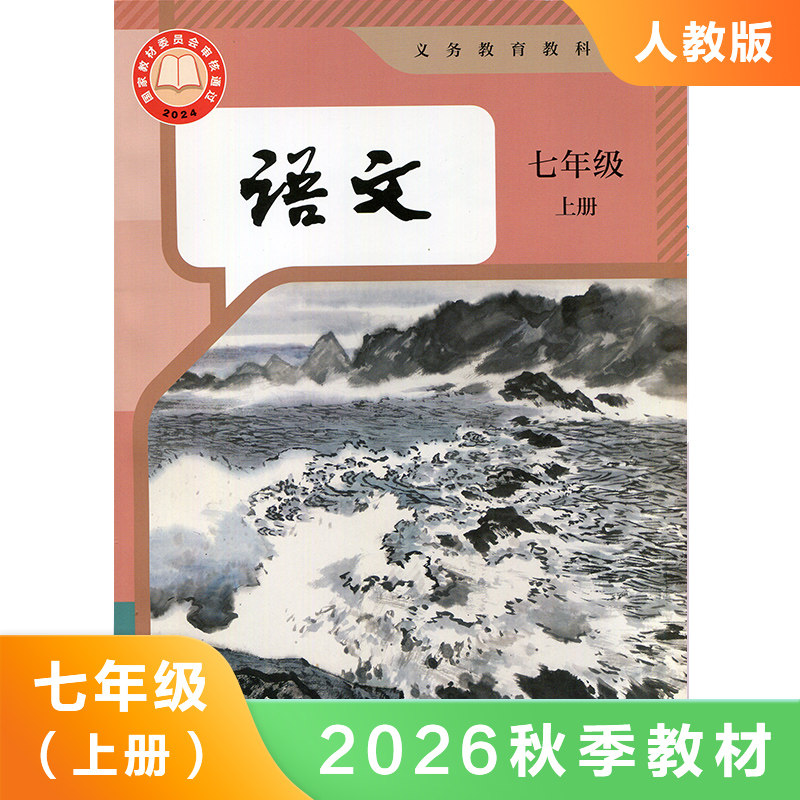 人教版七年级上册初中语文 义务教育教科书 7年级上册初一上 中学生语文课本 教材 学生用书 初中教材语文书人教版教材 新华正版